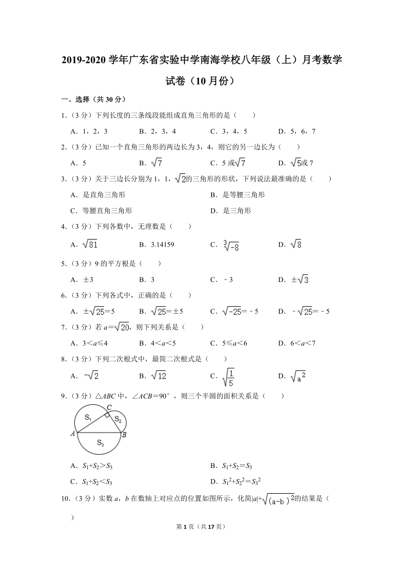 2019-2020学年广东省广州市越秀区八年级（上）月考数学试卷（10月份）含详细解答_第1页