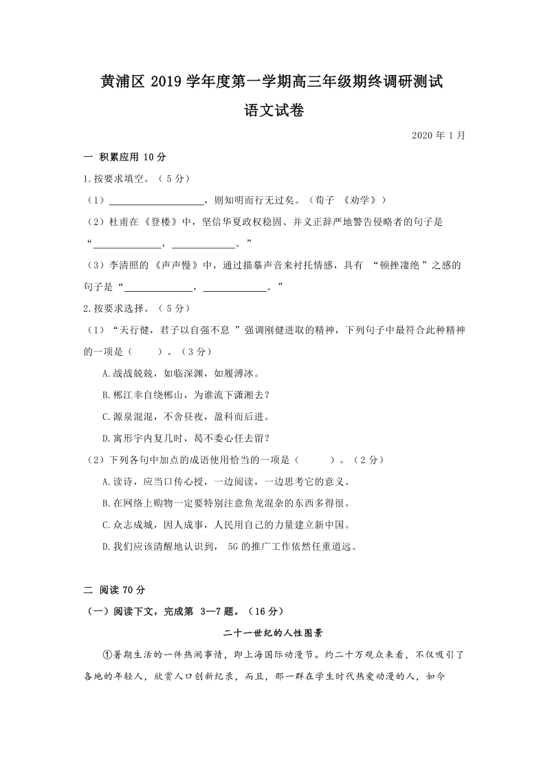 上海市黄浦区2020届高三上学期期末调研测试语文试题 （含答案）_第1页