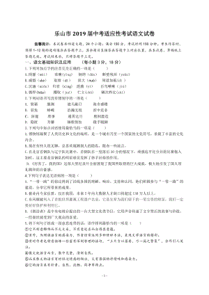 四川省乐山市2019年中考适应性考试语文试题（含答案）