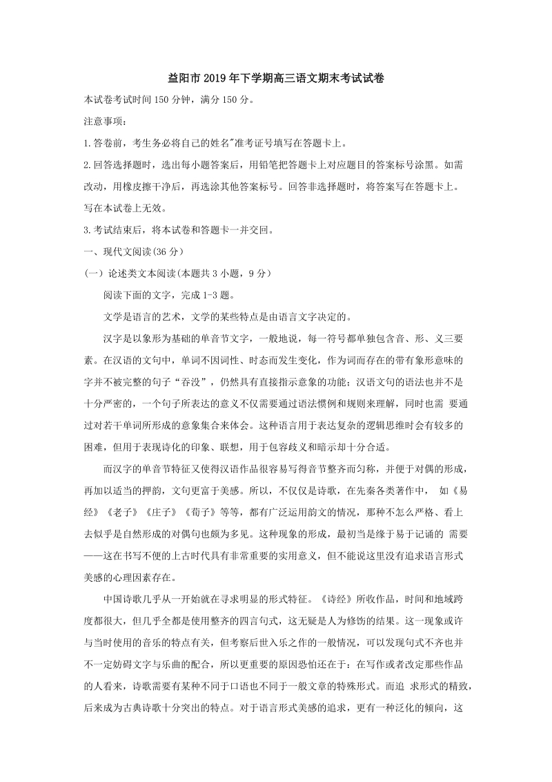 湖南省益阳市2019年高三期末考试语文试题（含答案）_第1页