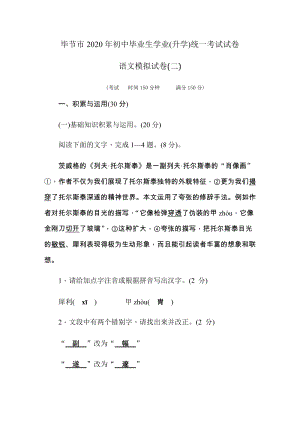 贵州省毕节市2020年初中毕业生学业（升学）统一考试语文模拟试卷（二）含答案