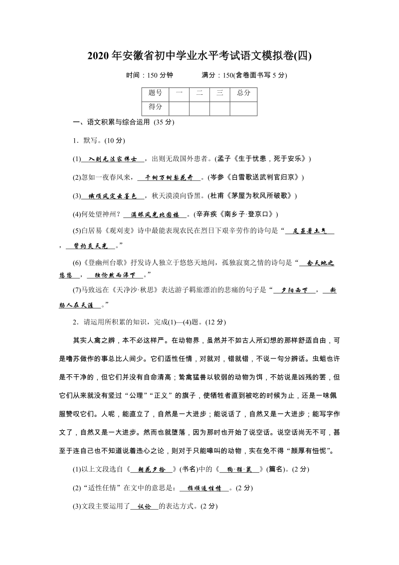 2020年安徽省初中学业水平考试语文模拟试卷（四）含答案_第1页