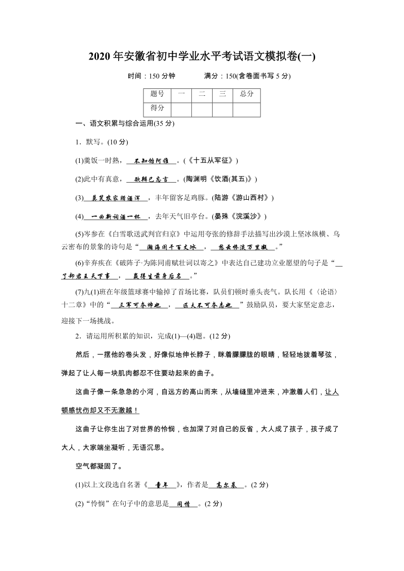 2020年安徽省初中学业水平考试语文模拟试卷（一）含答案_第1页