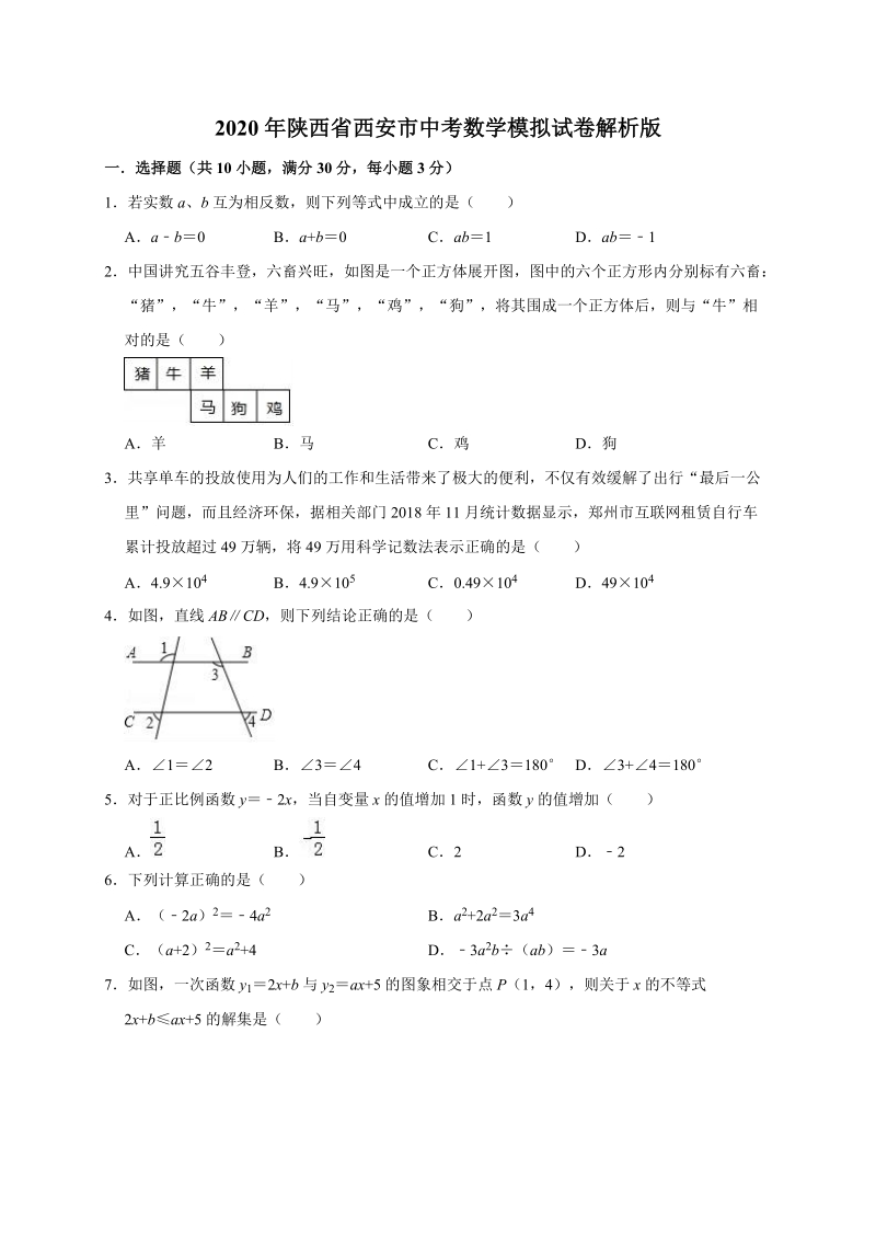 2020年陕西省西安市中考数学模拟试卷解析版_第1页
