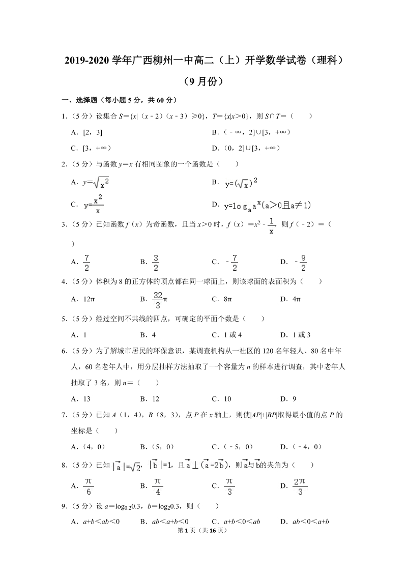 2019-2020学年广西柳州一中高二（上）开学数学试卷（理科）（9月份）含详细解答_第1页
