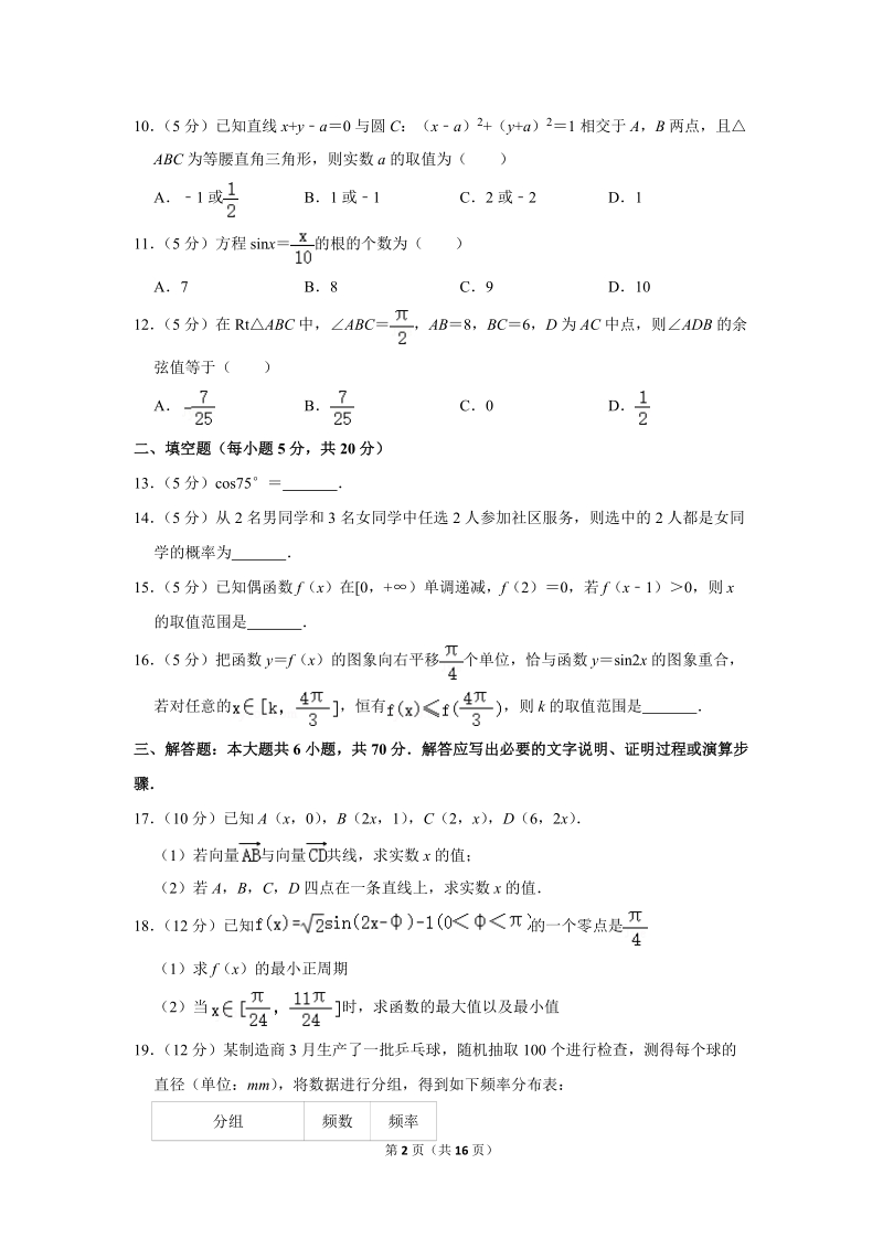 2019-2020学年广西柳州一中高二（上）开学数学试卷（理科）（9月份）含详细解答_第2页