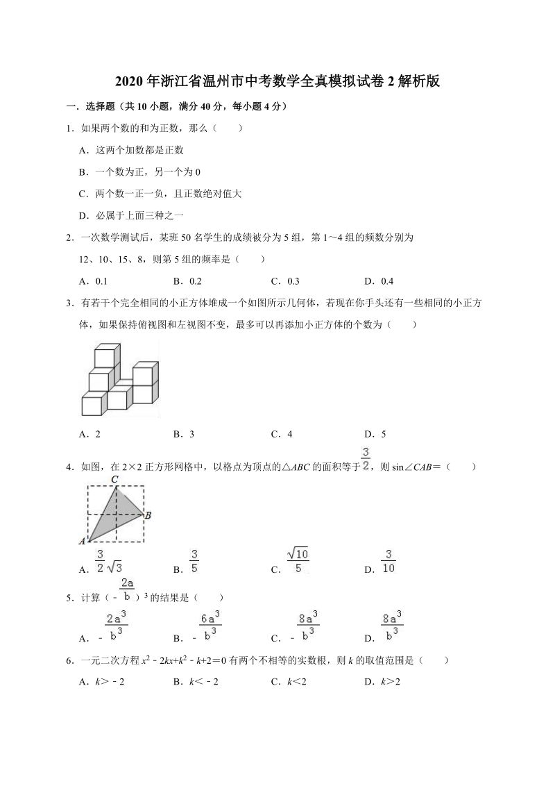2020年浙江省温州市中考数学全真模拟试卷2解析版_第1页