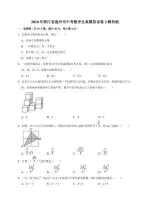 2020年浙江省温州市中考数学全真模拟试卷2解析版