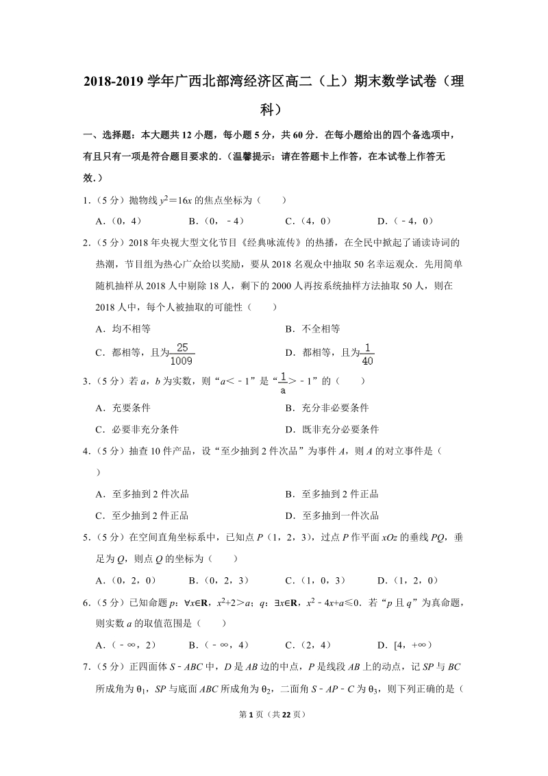 2018-2019学年广西北部湾经济区高二（上）期末数学试卷（理科）含详细解答_第1页
