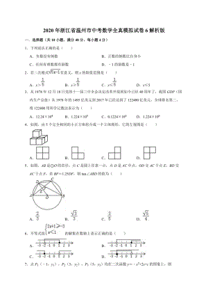 2020年浙江省温州市中考数学全真模拟试卷6解析版