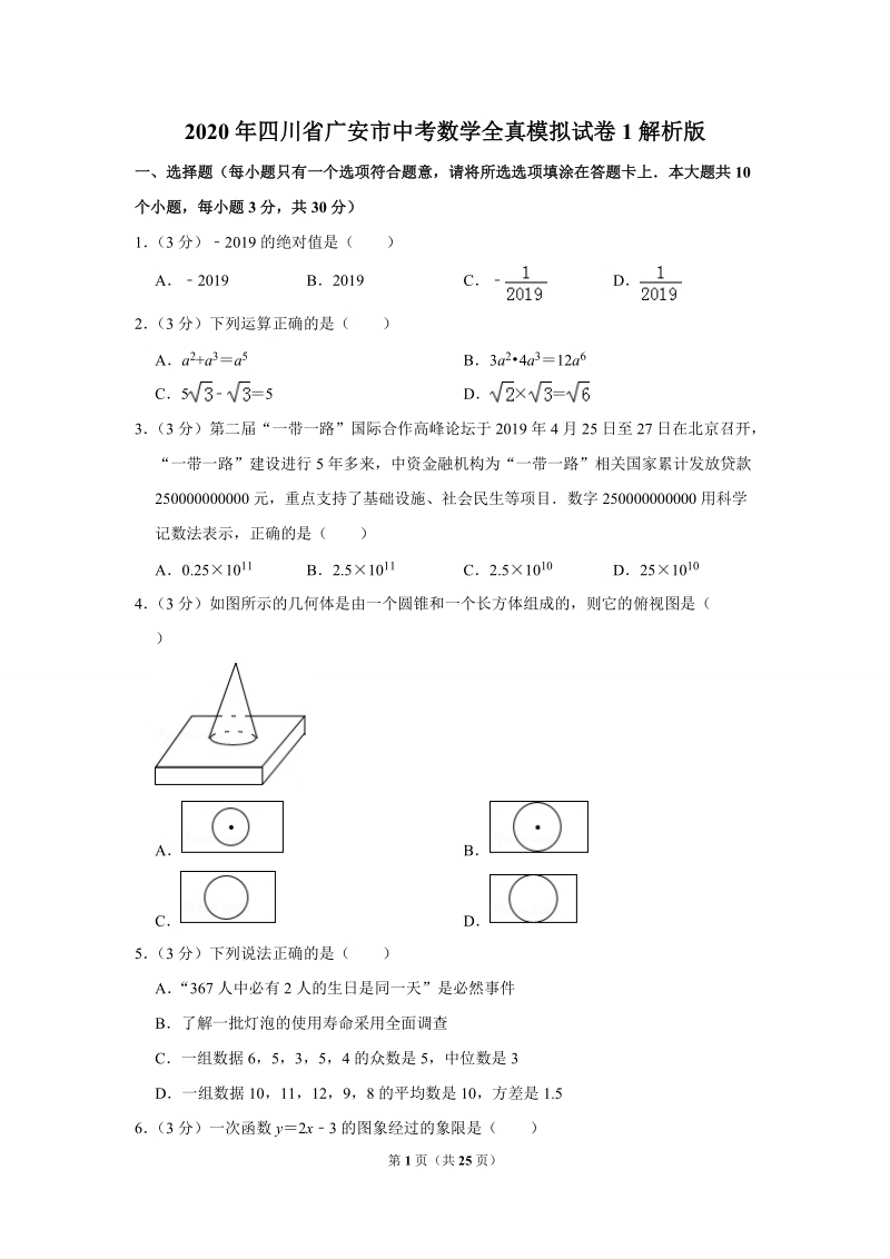 2020年四川省广安市中考数学全真模拟试卷1解析版_第1页