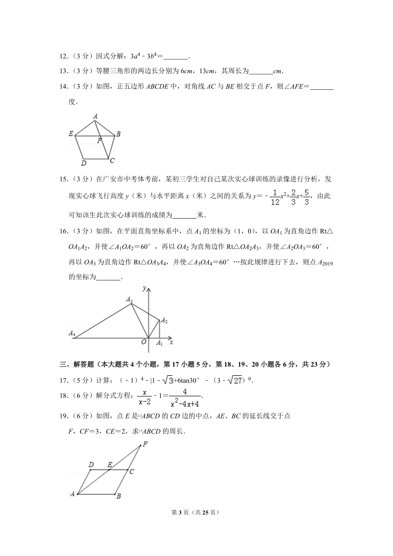 2020年四川省广安市中考数学全真模拟试卷1解析版_第3页