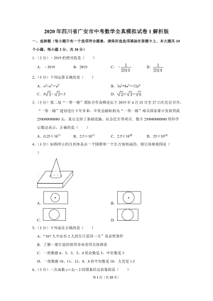 2020年四川省广安市中考数学全真模拟试卷1解析版