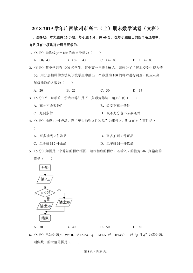 2018-2019学年广西钦州市高二（上）期末数学试卷（文科）含详细解答_第1页