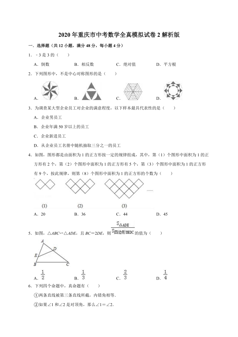 2020年重庆市中考数学全真模拟试卷2解析版_第1页