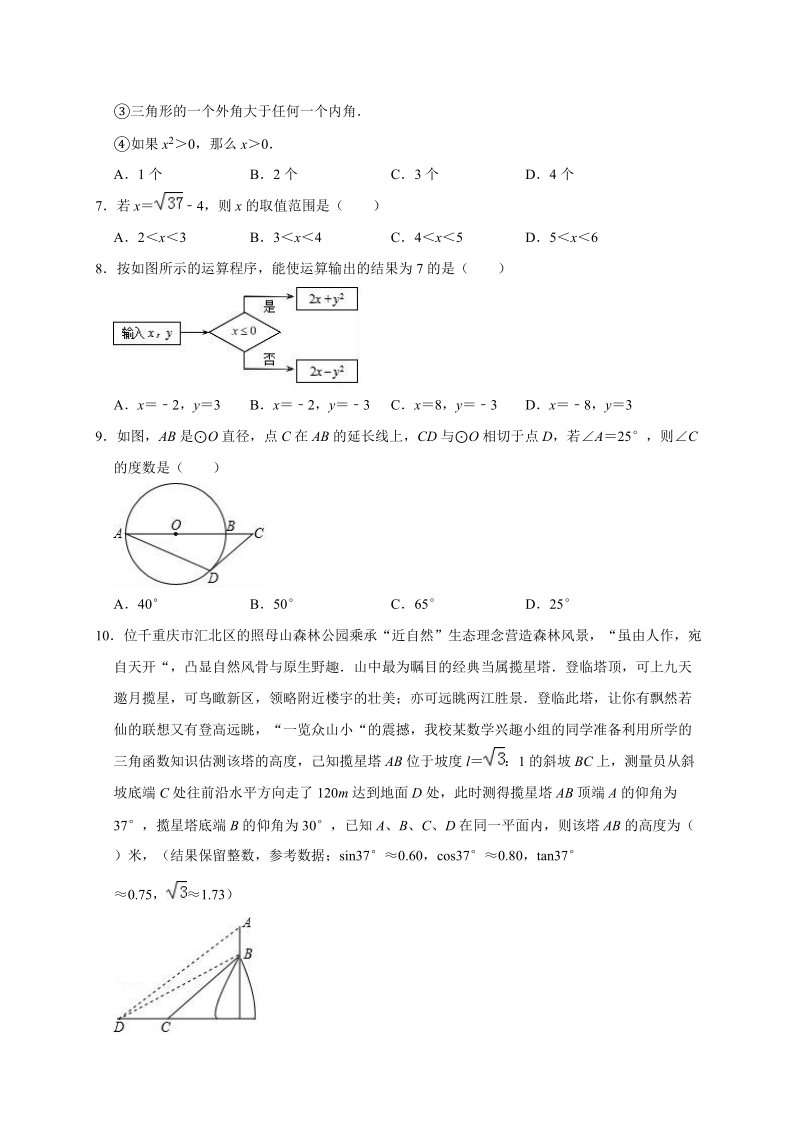 2020年重庆市中考数学全真模拟试卷2解析版_第2页