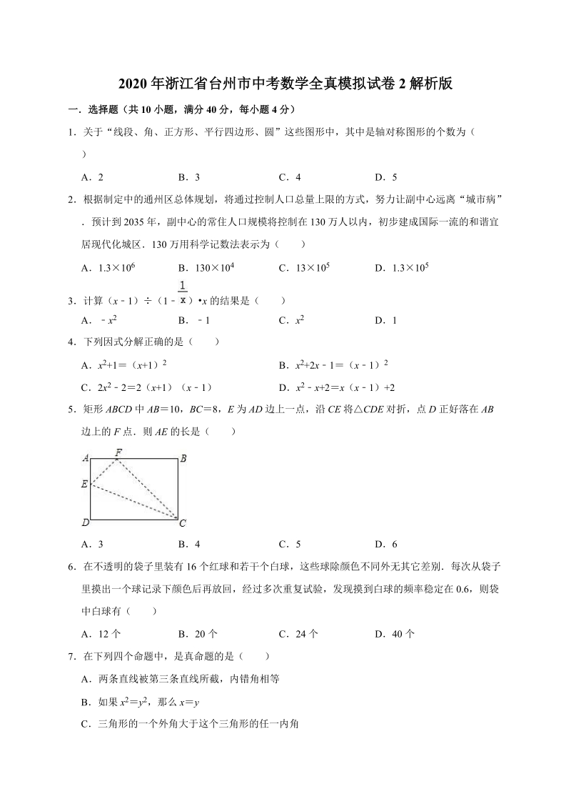 2020年浙江省台州市中考数学全真模拟试卷2解析版_第1页