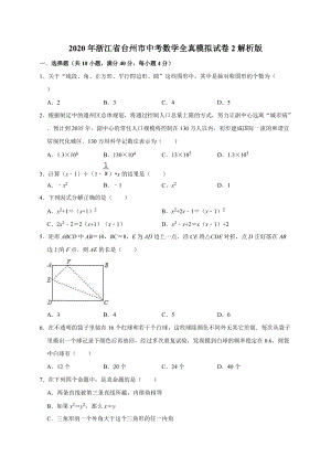 2020年浙江省台州市中考数学全真模拟试卷2解析版