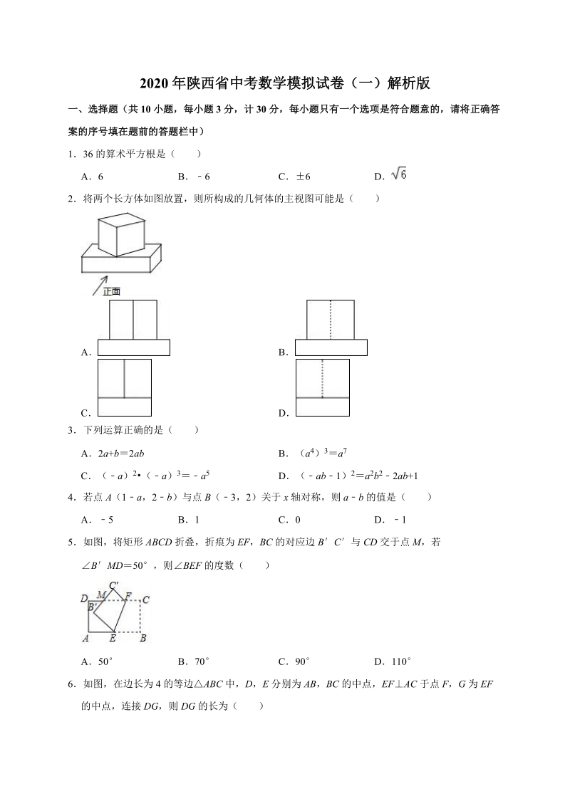 2020年陕西省中考数学模拟试卷（一）解析版_第1页