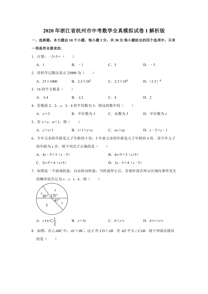 2020年浙江省杭州市中考数学全真模拟试卷1解析版_第1页