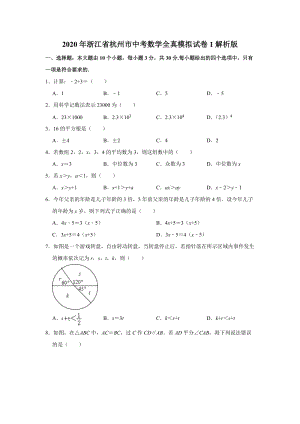 2020年浙江省杭州市中考数学全真模拟试卷1解析版