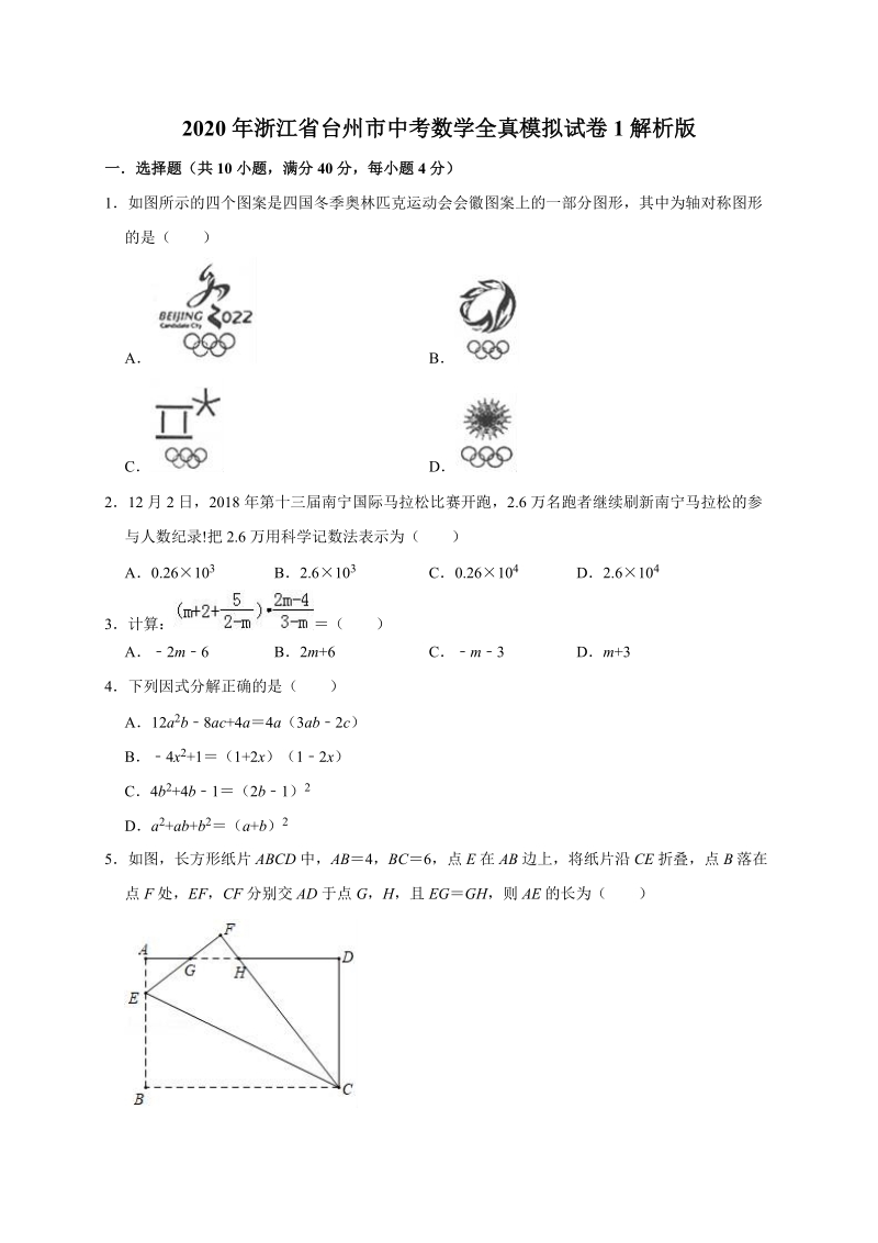 2020年浙江省台州市中考数学全真模拟试卷1解析版_第1页
