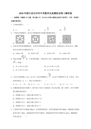 2020年浙江省台州市中考数学全真模拟试卷3解析版