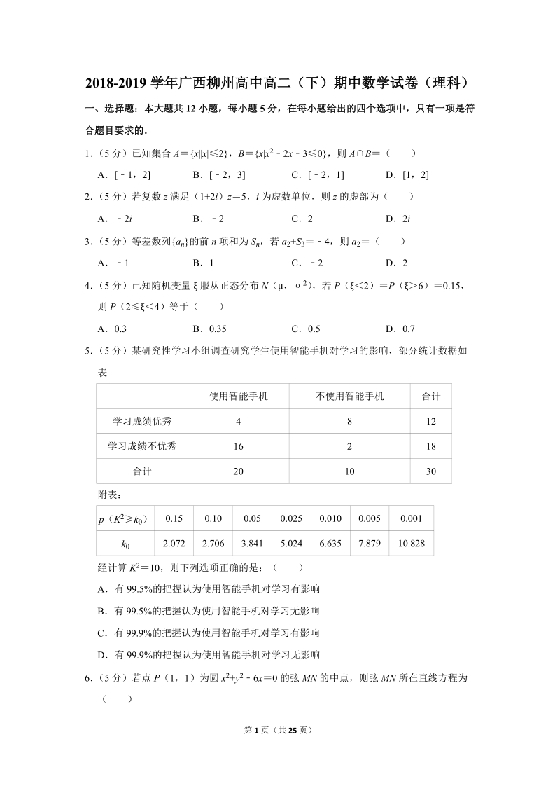 2018-2019学年广西柳州高中高二（下）期中数学试卷（理科）含详细解答_第1页