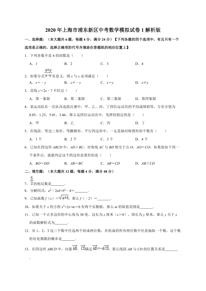 2020年上海市浦东新区中考数学模拟试卷1解析版_第1页