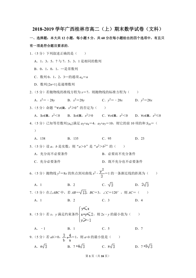 2018-2019学年广西桂林市高二（上）期末数学试卷（文科）含详细解答_第1页
