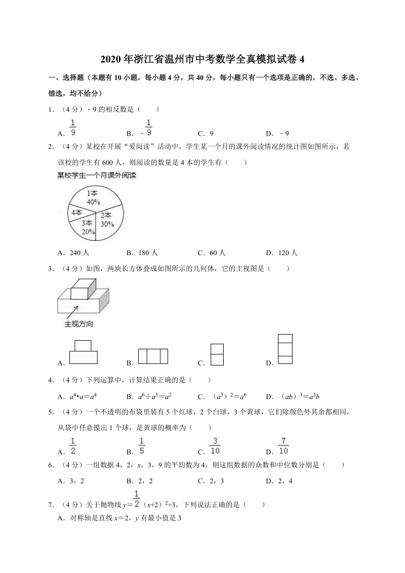 2020年浙江省温州市中考数学全真模拟试卷4_第1页