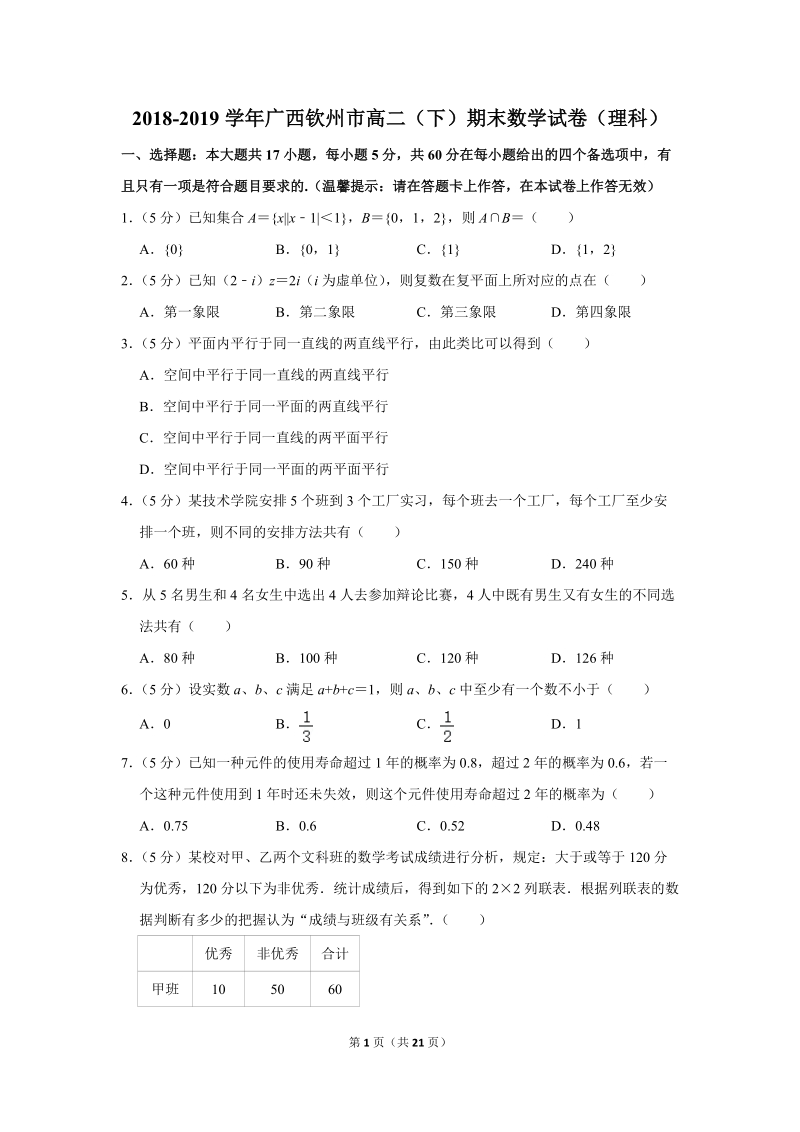 2018-2019学年广西钦州市高二（下）期末数学试卷（理科）含详细解答_第1页