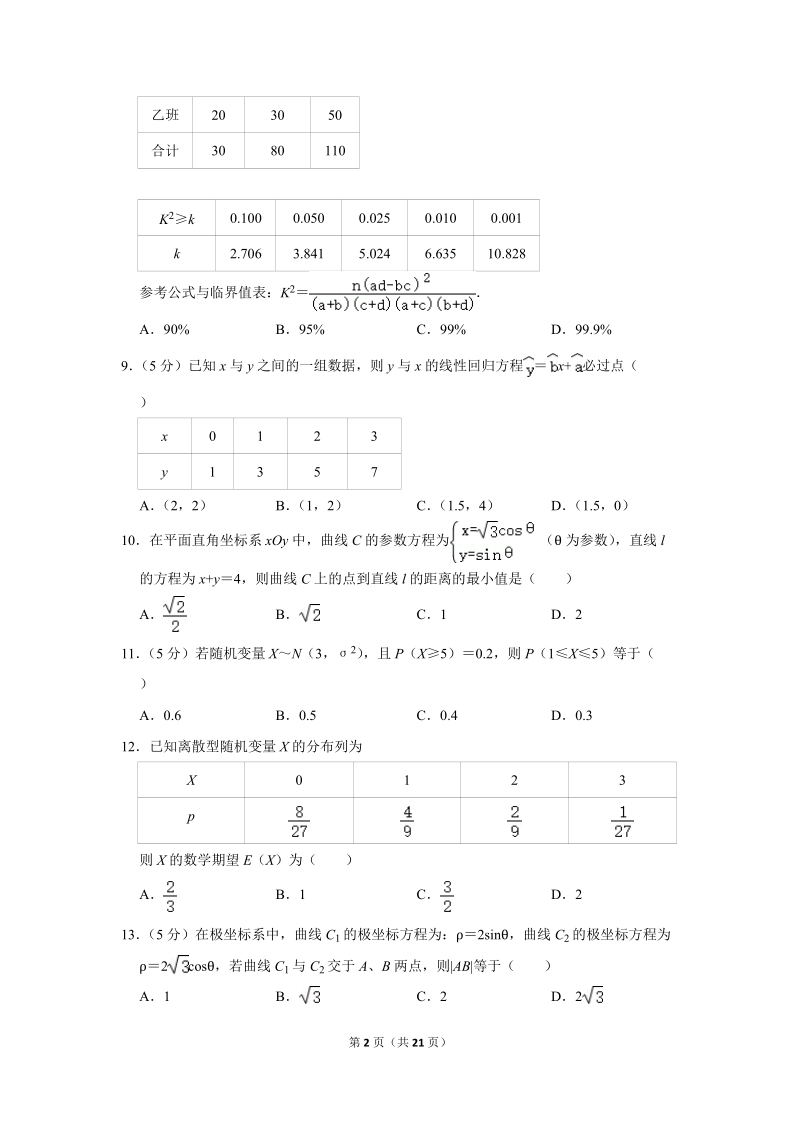 2018-2019学年广西钦州市高二（下）期末数学试卷（理科）含详细解答_第2页
