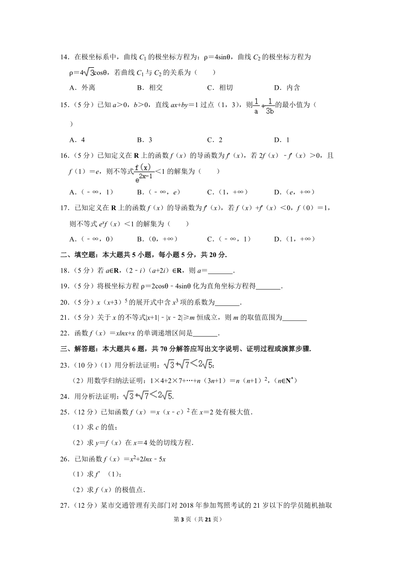 2018-2019学年广西钦州市高二（下）期末数学试卷（理科）含详细解答_第3页