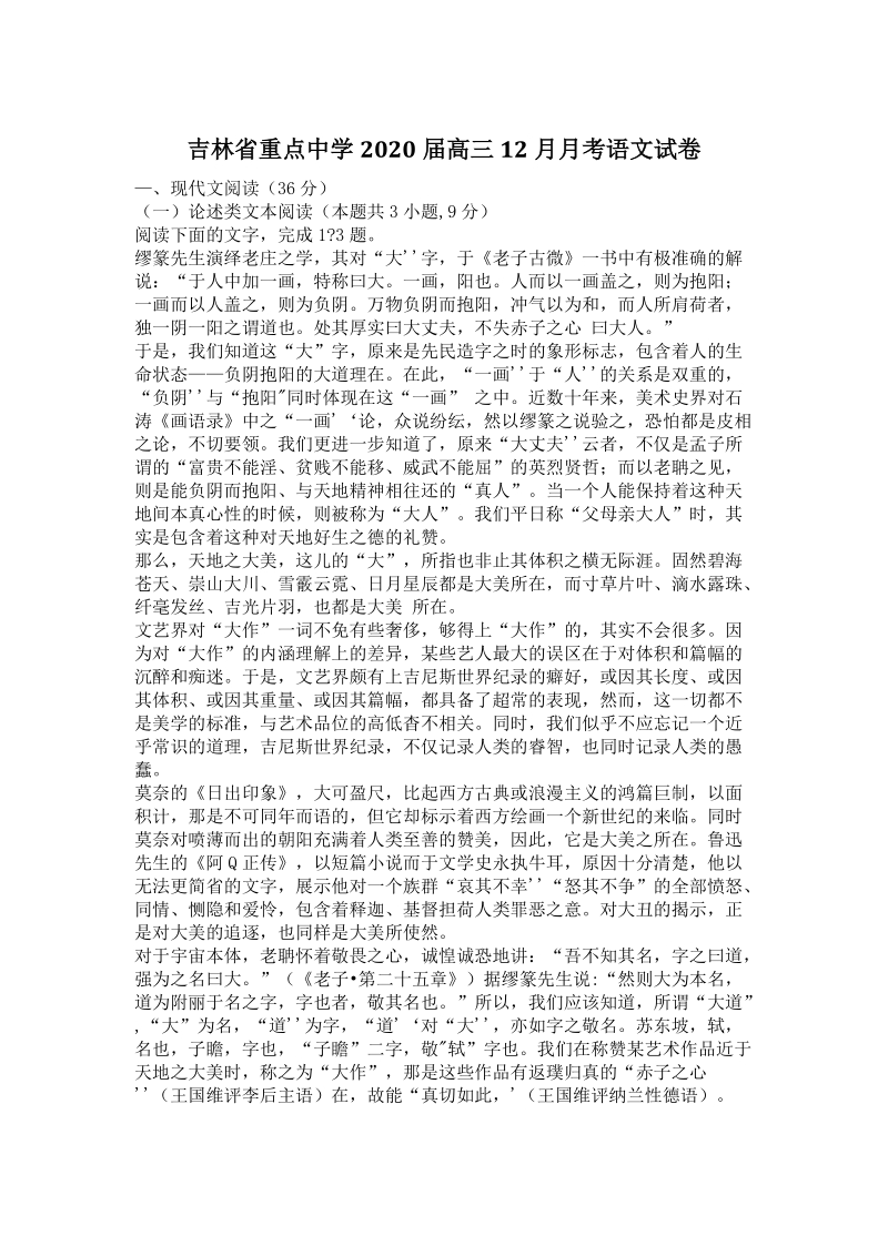 吉林省重点中学2020届高三12月月考试题（含答案）_第1页