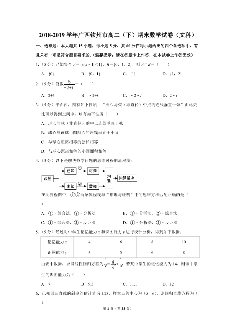 2018-2019学年广西钦州市高二（下）期末数学试卷（文科）含详细解答_第1页