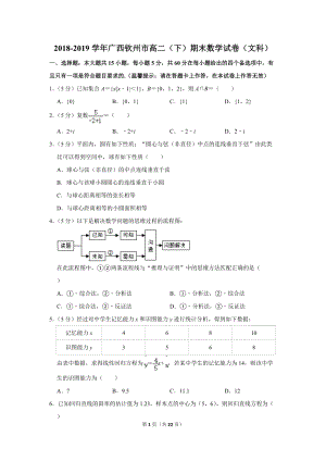 2018-2019学年广西钦州市高二（下）期末数学试卷（文科）含详细解答