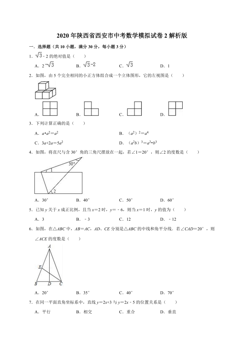2020年陕西省西安市中考数学模拟试卷2解析版_第1页