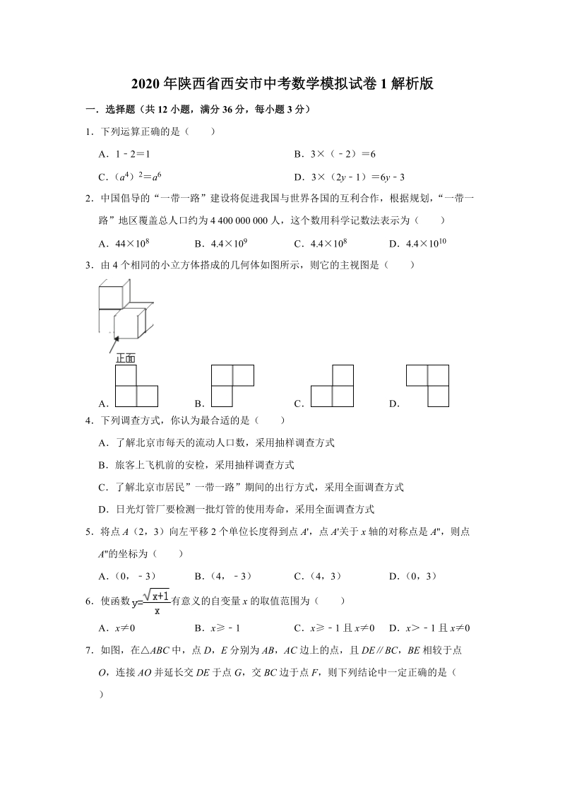 2020年陕西省西安市中考数学模拟试卷1解析版_第1页