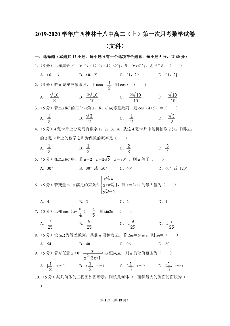 2019-2020学年广西桂林十八中高二（上）第一次月考数学试卷（文科）含详细解答_第1页