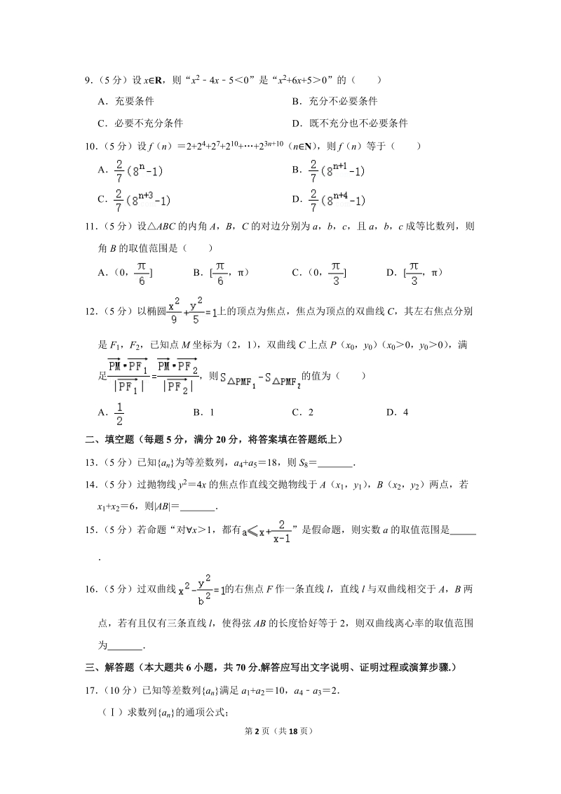 2017-2018学年广西桂林市高二（上）期末数学试卷（理科）含详细解答_第2页