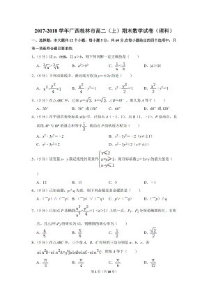 2017-2018学年广西桂林市高二（上）期末数学试卷（理科）含详细解答
