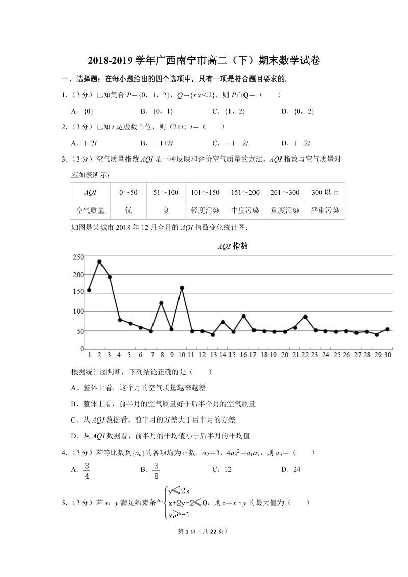 2018-2019学年广西南宁市高二（下）期末数学试卷（含详细解答）_第1页