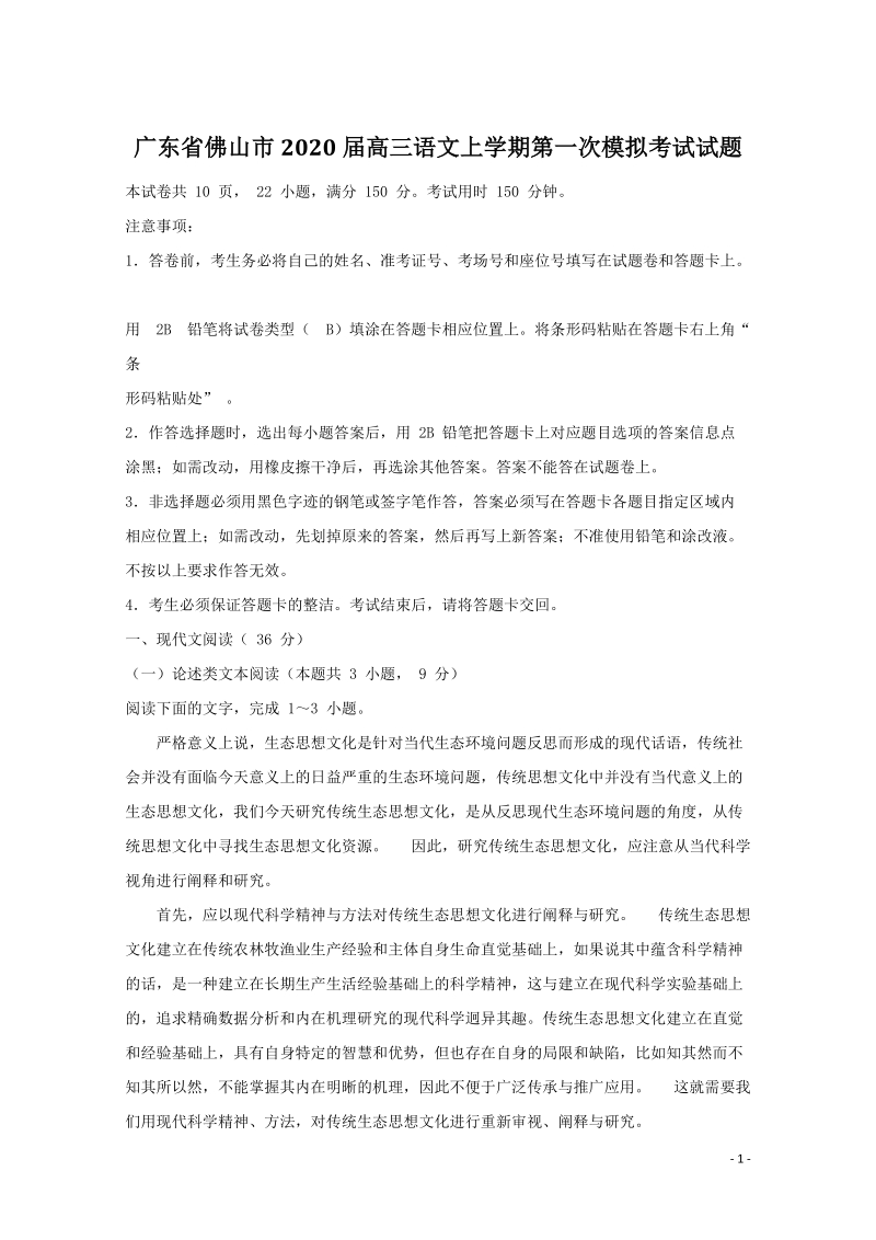 广东省佛山市2020届高三语文第一次模拟考试试题（含答案）_第1页