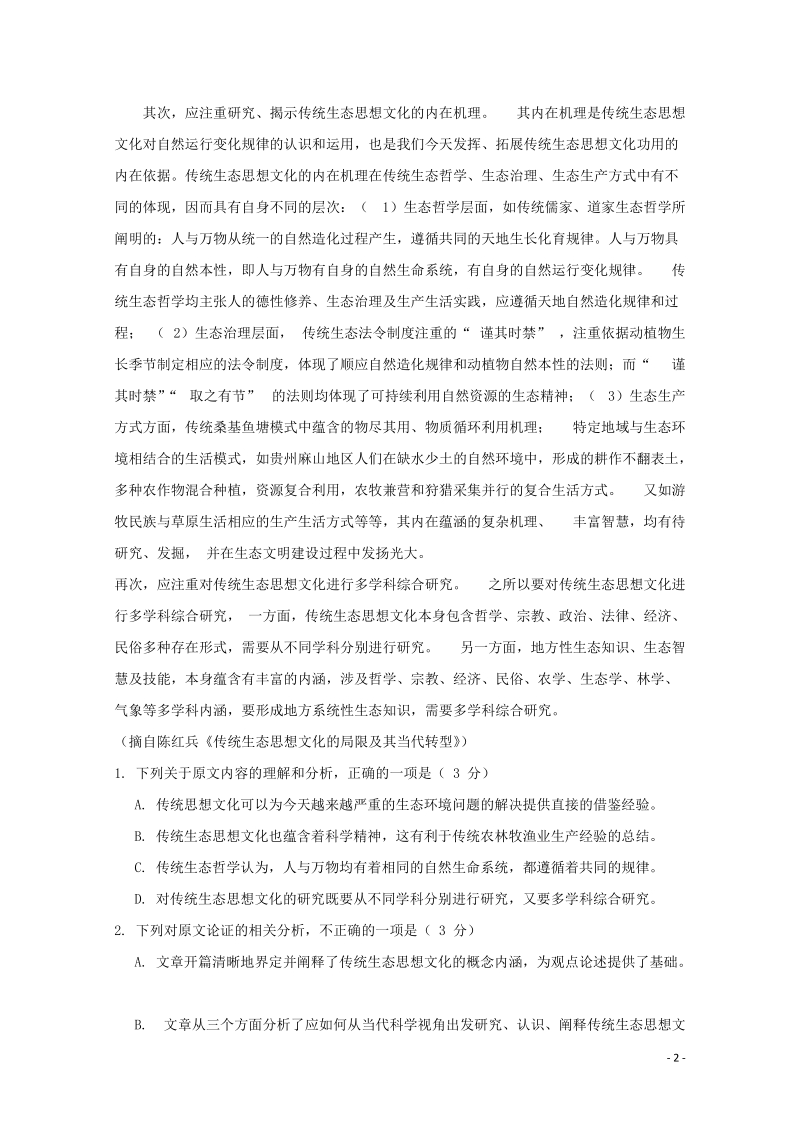 广东省佛山市2020届高三语文第一次模拟考试试题（含答案）_第2页
