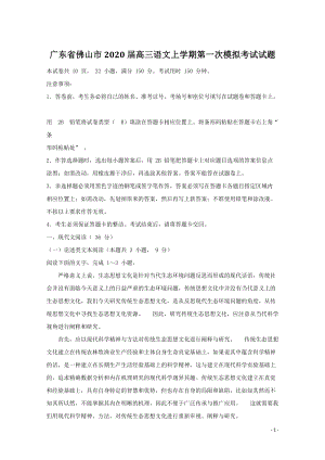 广东省佛山市2020届高三语文第一次模拟考试试题（含答案）