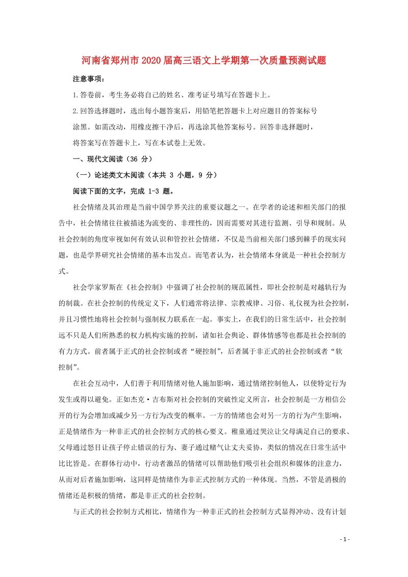 河南省郑州市2020届高三语文上学期第一次质量预测试题（含答案）_第1页