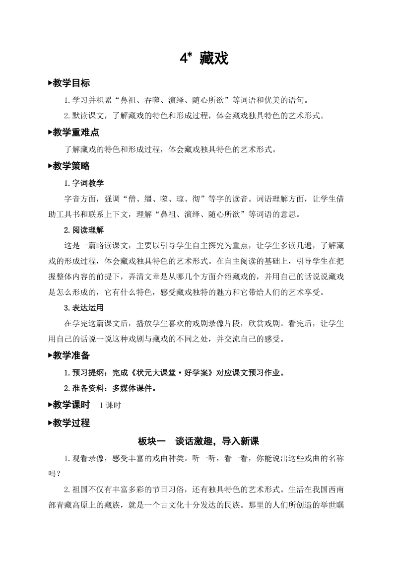 4 藏戏 教案_第1页