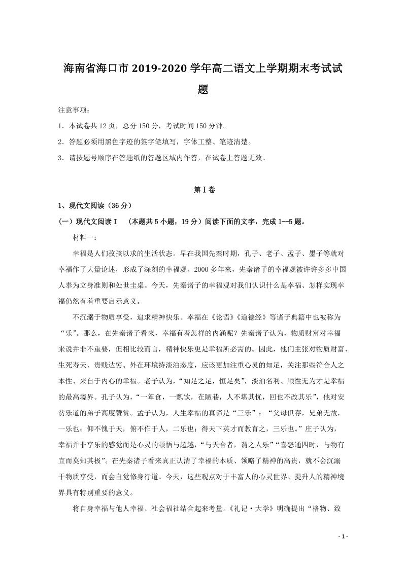 海南省海口市2019-2020学年高二语文上学期期末考试试题（含答案）_第1页