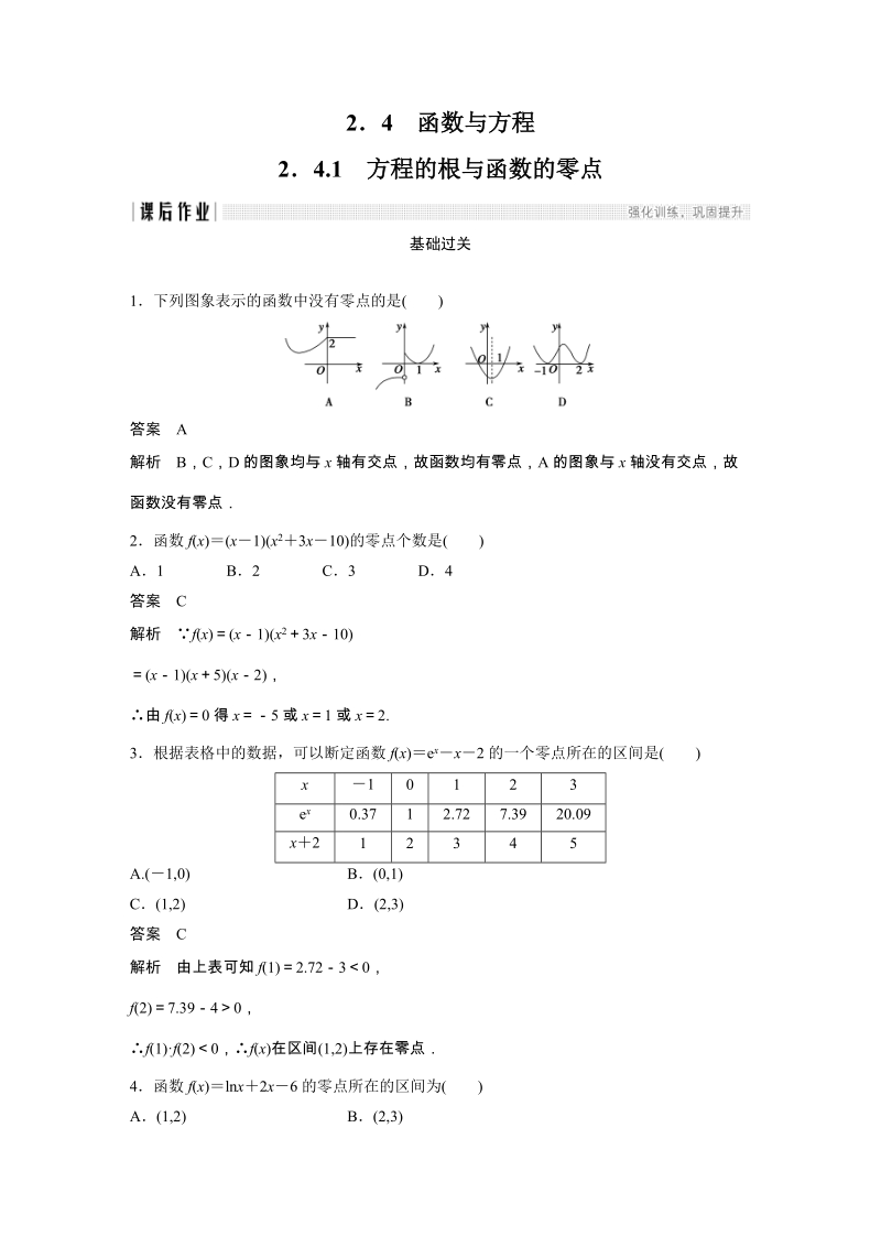 《2.4.1 方程的根与函数的零点》课后作业（含答案）_第1页